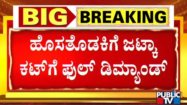 Hosa Thodaku: Demand Increased For Jhatka Cut Meat | Public TV