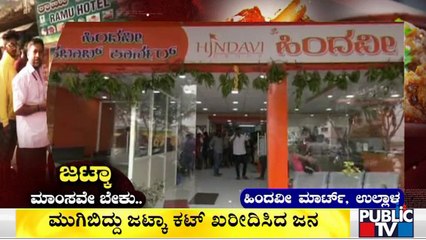 ಯುಗಾದಿ ಹೊಸ ತೊಡಕು ದಿನ ಜಟ್ಕಾ ಕಟ್ ಮಾಂಸಕ್ಕೆ ಭಾರೀ ಬೇಡಿಕೆ | Hindavi Mart | Hosa Thodaku | Jhatka Cut Meat