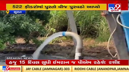 Surat farmers express gratitude over govt's 8-hours power supply decision_ TV9News