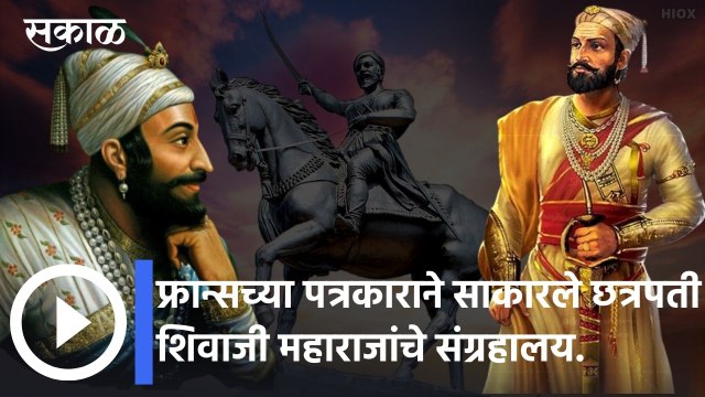Lohgaon: फ्रान्सच्या पत्रकाराने साकारले छत्रपती शिवाजी महाराज यांचे संग्रहाल