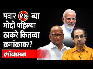 शक्तिशाली व्यक्तींच्या यादीत कोण कुठल्या नंबरवर? Most Powerful Person India: Modi, Pawar, Thackeray
