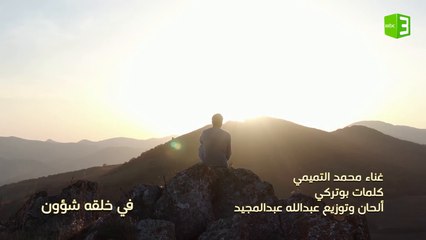 أغنية البرنامج الوثائقي #في_خلقه_شؤون