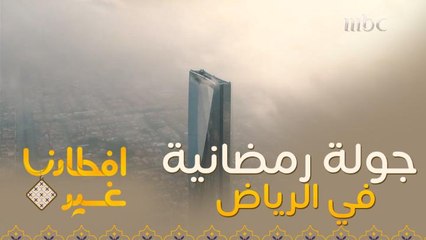 لنذهب مع افطارنا غير في جولة رمضانية على مدينة الرياض السعودية