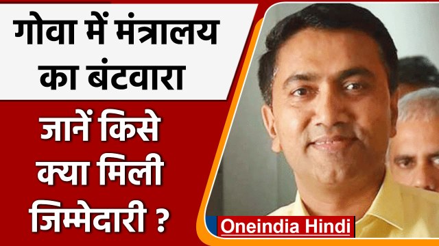 Goa: Pramod Sawant Cabinet में विभागों का बंटवारा, जानें किसे क्या मिला ? | वनइंडिया हिंदी