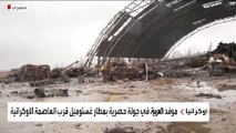 حصريًا.. العربية تستعرض آثار المواجهة العسكرية في قرية بوتشا الأوكرانية