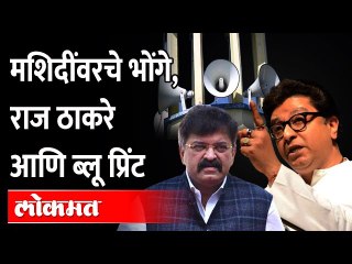 Mosque Loudspeaker vs Hanuman Chalisa : भोंग्यांचा त्रास होतो, त्यावर हनुमान चालिसा उपाय कसा? Awhad