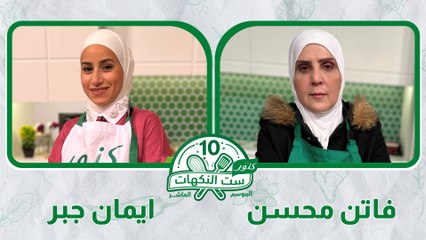 ست النكهات - الموسم العاشر - الحلقة الاولى