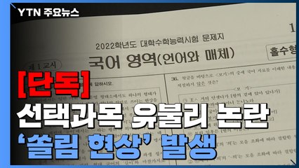 [단독] 선택과목 유불리 논란에 절반 가까이 '미적분' '언어와 매체' 선택 / YTN