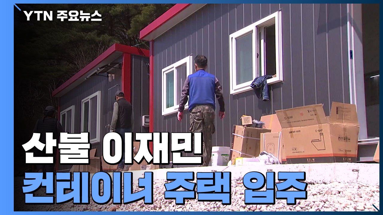 산불 이재민 컨테이너 주택 입주..."주택 복구 막막" / YTN