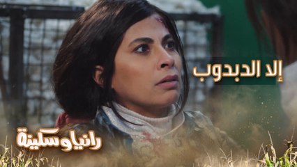 فرق الثقافة يتسبب في خلاف بين رانيا وسكينة