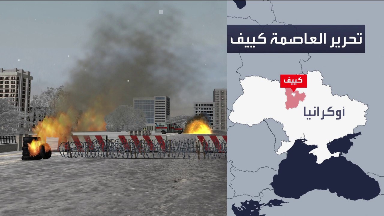 التطورات الميدانية في أوكرانيا.. استعادة السيطرة على كييف