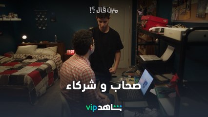 صحاب و شركاء  l مين قال l شاهد VIP