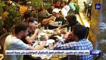 بعد توقف دام عامين.. المطاعم تعود لاستقبال المواطنين على وجبة السحور