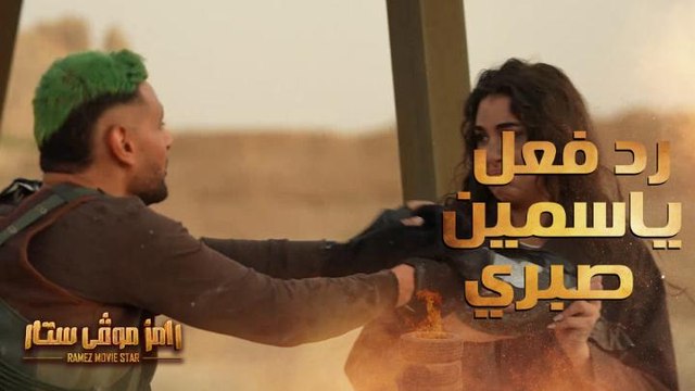 الحلقة 2 | رامز موفي ستار | رد فعل غريب من ياسمين صبري بعد رؤية رامز جلال