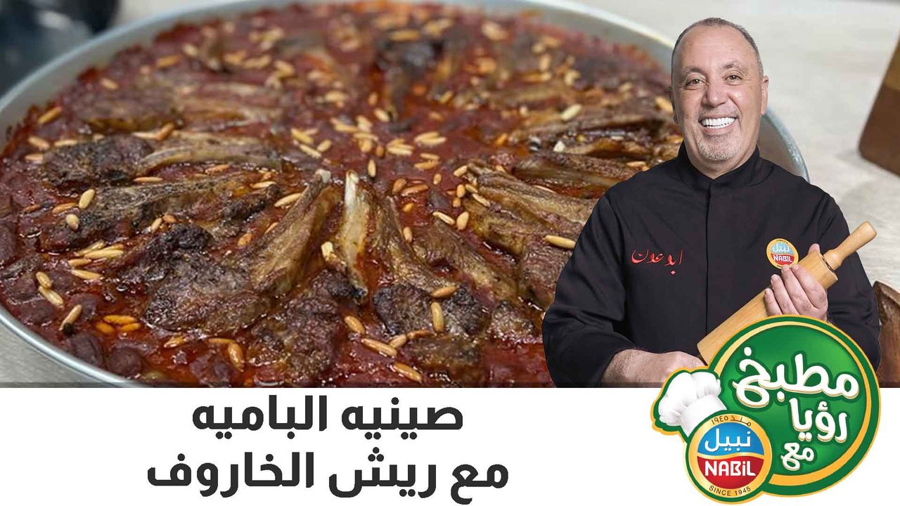 صينيه الباميه مع ريش الخاروف