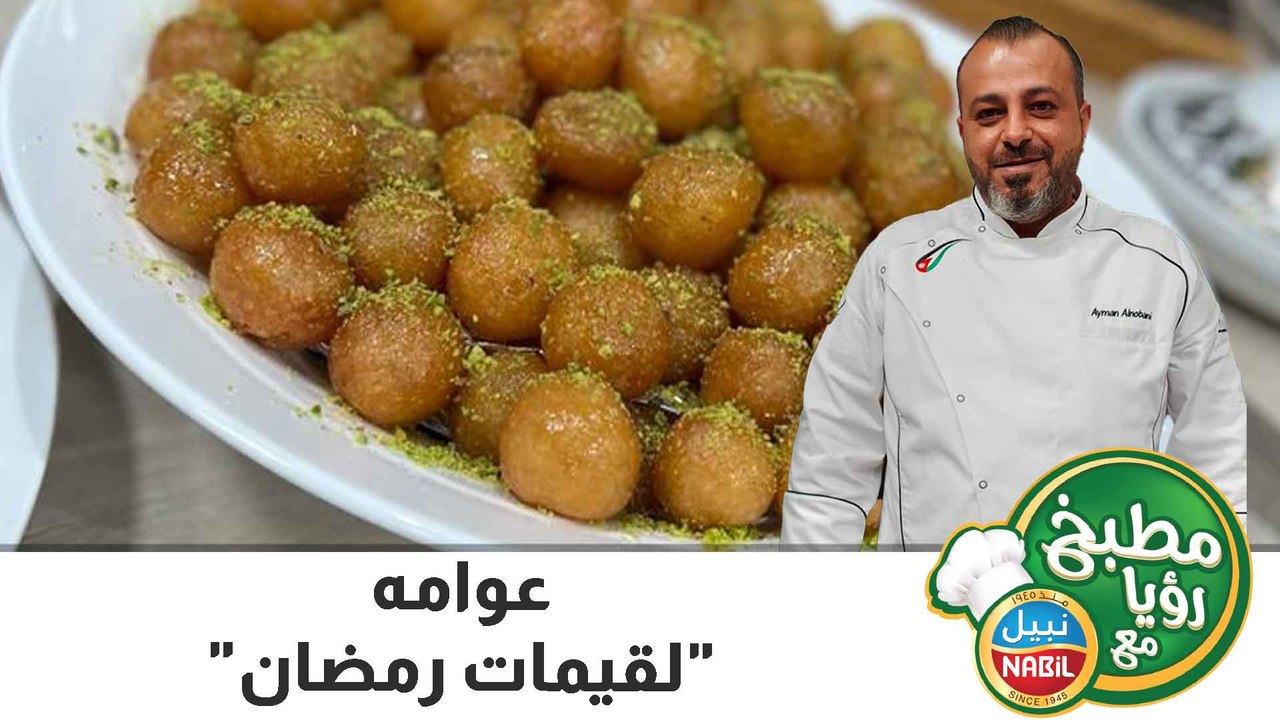 عوامه  لقيمات رمضان