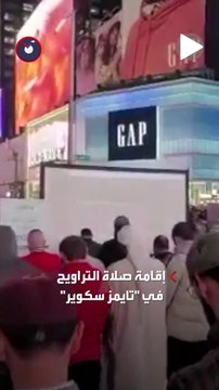 مئات المسلمين يقيمون صلاة التراويح في ساحة تايمز سكوير في نيويورك