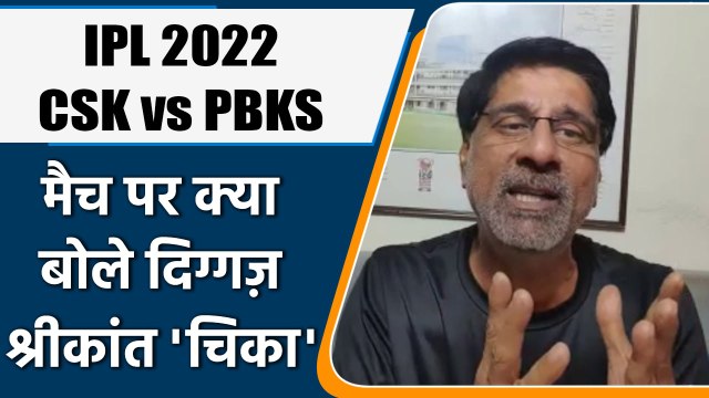 IPL 2022: CSK vs PKBS मैच पर Krishnamachari Srikkanth की राय | वनइंडिया हिंदी