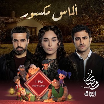 تابعوا مسلسل ألماس مكسور يوميا في رمضان.. 11 مساء بتوقيت بغداد