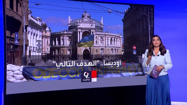التاسعة هذا المساء | خطة روسيا لعزل أوكرانيا عن البحر الأسود.. أوديسا تنتظر مصيرها