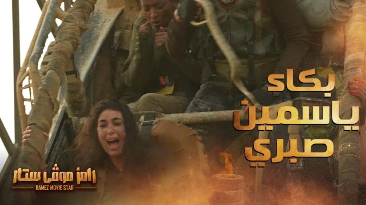 بكاء وصراخ شديد لـ ياسمين صبري في سيارة رامز مو...