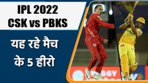 IPL 2022:  CSK vs PBKS  , 5 Heros of Match | मैच में इन 5 खिलाड़ियों खेल रहा शानदार | वनइंडिया हिंदी