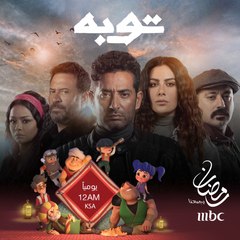 انتظروا مسلسل توبه يوميا في رمضان الساعة 12 بتوقيت السعودية