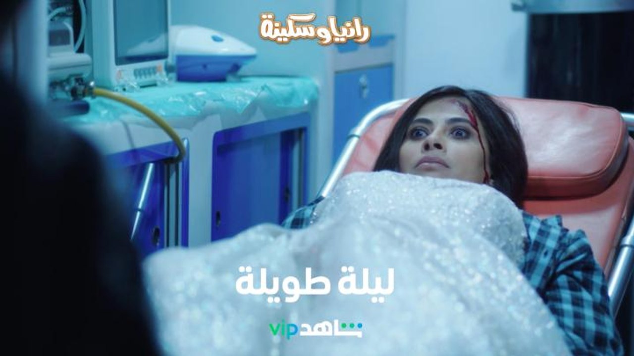 المشاكل تلاحق هاربتين جمعتهما الصدفة في ليلة غر...