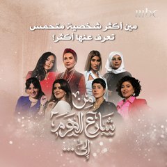 مين أكثر شخصية متحمس تعرف عنها أكثر؟