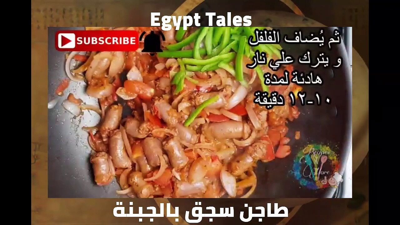 طاجن سجق بالجبنة