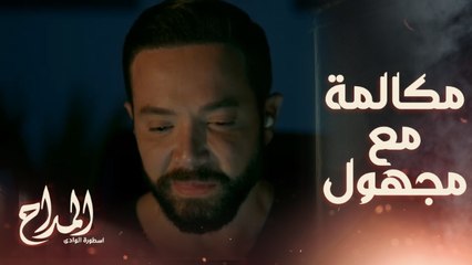 المداح اسطورة الوادي/ الحلقة التالتة/ مكالمة بين عماد وشخص مجهول والكلام كله مايطمنش ..تفتكروا بيكلم مين؟