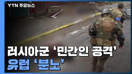 러시아군의 민간인 공격에 유럽 분노..."제재 더욱 강화" / YTN