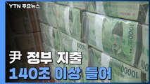 尹 정부 지출 '최소 140조↑'...허리띠 졸라서 해결? / YTN
