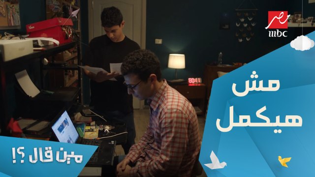 ضرب وصل الجامعة.. شريف قرر ميكملش تعليمه ويركز في المشروع