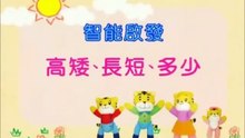 智能啟發-高矮,長短,多少