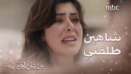 طلبت منه الطلاق بطريقة تجرح.. بسبب خوفها