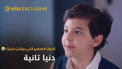 أخوك الصغير اللي بيفتن عليك قدام أهلك 