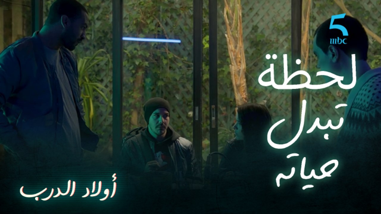 أولاد الدرب.. اللحظة للي غادي تبدله حياته