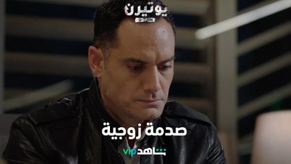 منعها من رؤية ابن خالتها بسبب الغيرة ولكنها لم تلتزم بالوعد  |    يوتيرن   |   شاهد VIP