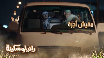 مفيش أجرة.. سكينة وفاصل من الدعوات الكوميدية على سواق الميكروباص