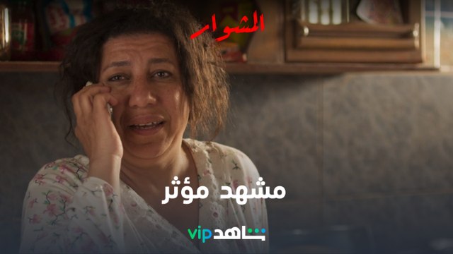 مشهد مؤثر بين ورد وحياة l المشوار l شاهد VIP