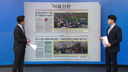 [굿모닝브리핑] '치맥 가능' 프로야구 개막...새 변이 우려 여전 / YTN