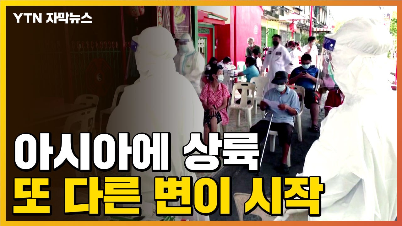 [자막뉴스] "XE 변이, 전염력 더 높을 가능성"...타이완·태국서도 발견 / YTN