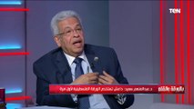 د.عبد المنعم سعيد: هناك عقبات كثيرة في المنطقة تهدد السلام ومصر مصره على حل القضية الفلسطينية