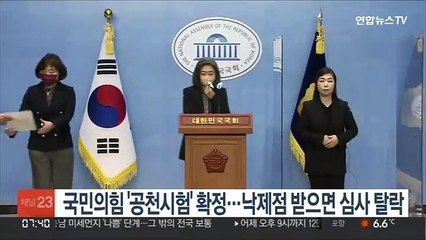 Tải video: 국민의힘 '공천 시험' 확정…낙제점 받으면 심사 탈락