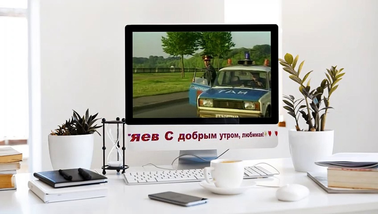 Олег Митяев С добрым утром, любимая!