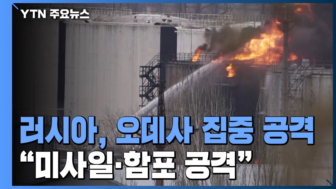 러시아, 우크라 남부 요충지 오데사 집중 공격 / YTN