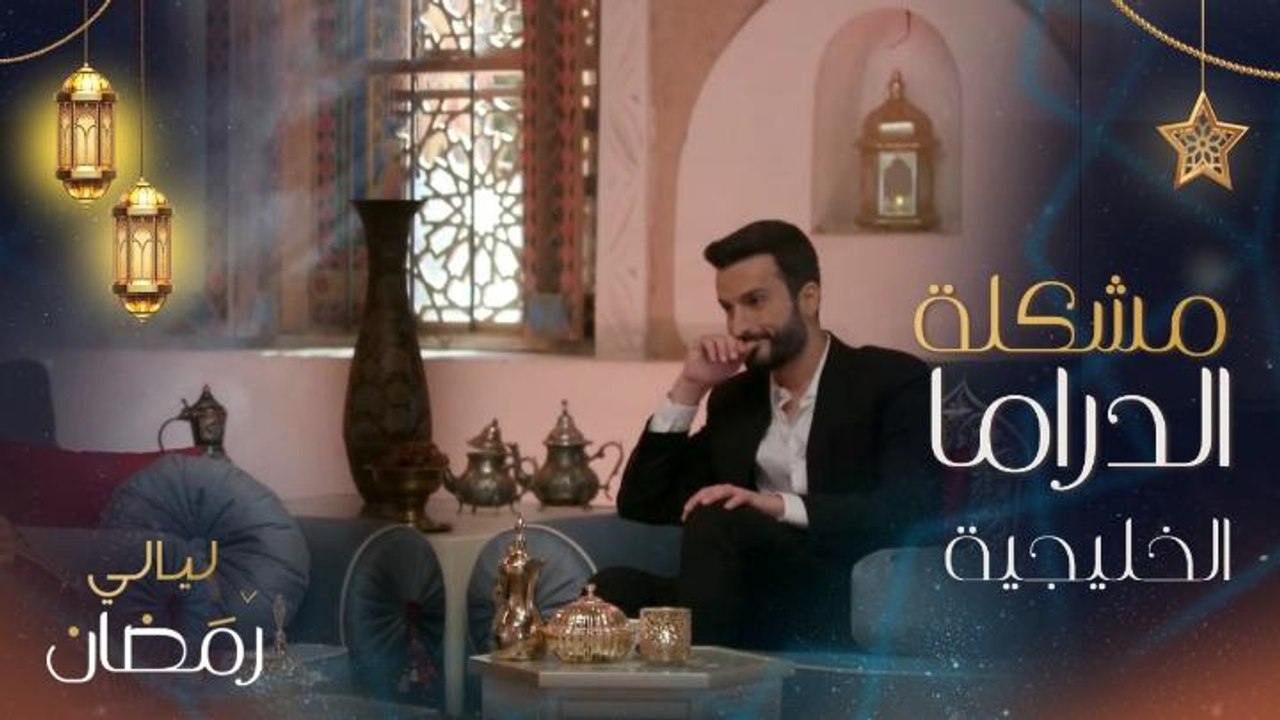 مهند الحمدي: هذه مشكلتنا في الدراما الخليجية ولو كان ليوناردو دي كابريو في موقعنا لن يبدع