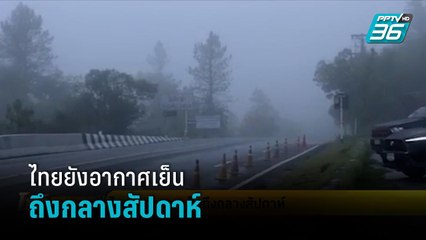 ไทยยังอากาศเย็นถึงกลางสัปดาห์ - โชว์ข่าวเช้านี้