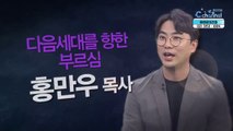 다음세대를 향한 부르심┃영락중학교 교목 홍만우 목사 [힐링토크 회복 플러스] 422회